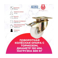 Большегрузная поворотная колесная опора с площадкой с тормозом KAMA K-4102-RPR-150-F18