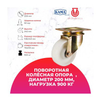 Большегрузная поворотная колесная опора с площадкой KAMA K-4102-RPR-200