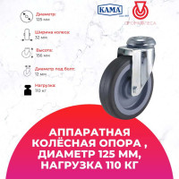Поворотная колесная опора под болт KAMA 2800-MTB-125