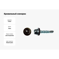 Кровельный саморез КРЕП-КОМП 5,5x19, RAL8019, серо-коричневый, 250 шт. ск55198019кф