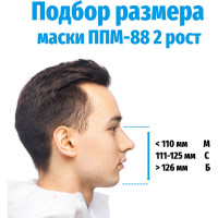 Панорамная маска ДОТ ППМ-88, рост 2, размер Б, 302-123-0010 302-123-0003