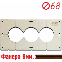 Шаблон для сверления подрозетников на 3 отверстия диаметром 68 мм, толщина фанеры 8 мм РОТОР 3shablon68