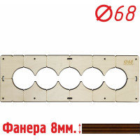 Шаблон для сверления подрозетников на 5 отверстий диаметром 68 мм, толщина фанеры 8 мм РОТОР 5shablon68