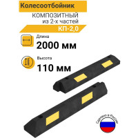 Колесоотбойник ТЕХНОЛОГИЯ КП 2,0 композитный (полимерпесчаный) из 2х частей (ГП) 00-00001435