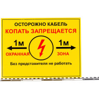 Односторонняя табличка "Осторожно кабель 1м" ПРОТЭКТ 300x400 мм, ПВХ 2 мм Т-300/400/2-1