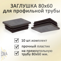 Заглушка ЭЛИМЕТ (60х80 мм; 10 шт) БП-00001786