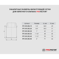 Фильтрующая сетка обратного клапана PROFACTOR 1 1/2" PF CVS 252.40