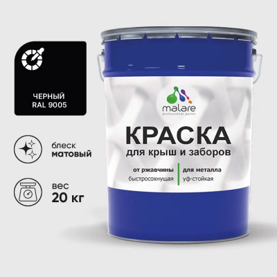 Краска по металлу MALARE для крыш и заборов, по ржавчине, быстросохнущая, износостойкая, матовая, черный, 20 кг КМЗ9005М2000
