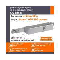 Дверной доводчик НОРА-М 830 Slider скользящая тяга, для дверей до 80 кг, серебро 18839
