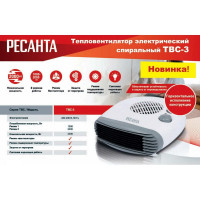 Тепловентилятор Ресанта ТВС-3 67/2/12