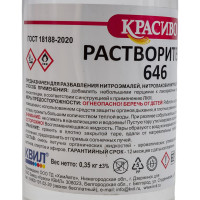 Растворитель Красиво 646 ГОСТ (0,5 л/0,35 кг) 4631152351076