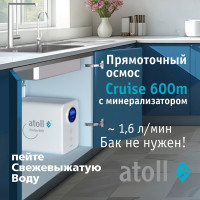Прямоточная система обратного осмоса Atoll Cruise 600m (A-5500mp) ATEFDR080
