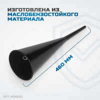 Воронка пластмассовая удлиненная Optimus OPT-405830