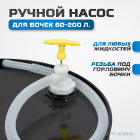 Ручной насос для перекачки жидкостей Optimus OPT-405842