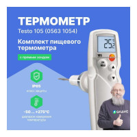 Термометр Testo 105 с поверкой в комплекте с насадкой для замороженных продуктов 0563 1054-СП