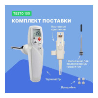 Термометр Testo 105 с поверкой в комплекте с насадкой для замороженных продуктов 0563 1054-СП