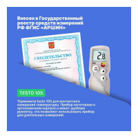 Термометр Testo 105 с поверкой в комплекте с насадкой для замороженных продуктов 0563 1054-СП