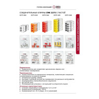 2-проводная соединительная клемма DORI СМК 2273-242 с пастой (6 шт.) 46349