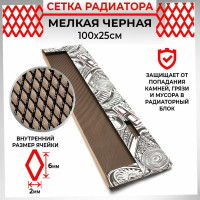 Облицовка радиатора Dreamcar 25x100 см, алюминий, ячейка 6x2 мм, черная DC-000-0000188