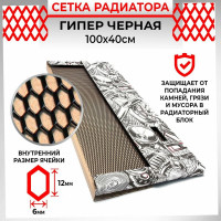 Облицовка радиатора Dreamcar 40x100 см, алюминий, ячейка 12x6 мм, черная DC-000-0002041