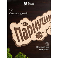 Табличка Банные штучки Парнушка 26x13 см, берёза 33571