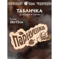 Табличка Банные штучки Парнушка 26x13 см, берёза 33571