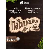 Табличка Банные штучки Парнушка 26x13 см, берёза 33571