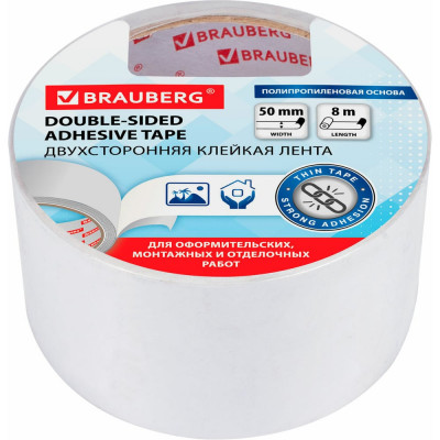 Двухсторонняя клейкая лента BRAUBERG 50 мм х 8 м, тонкая основа, полипропилен, 90 микрон 600481