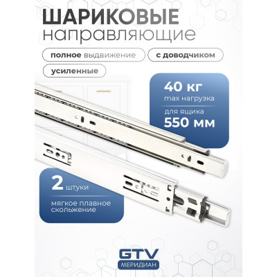 Шариковые направляющие GTV Versalite PLUS+, с ДОВОДЧИКОМ PK-L-H45-550-B