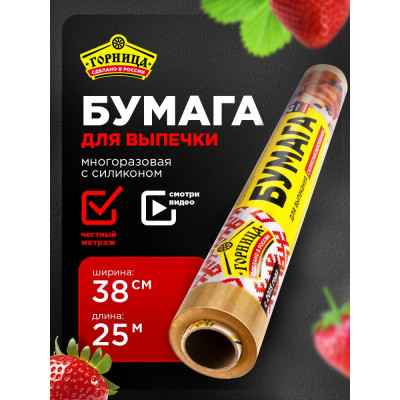 Бумага для выпекания Горница силиконизированная, коричневая, 38 см х 25 м 209-068