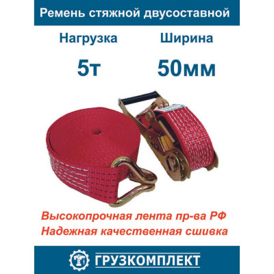 Стяжной ремень ООО Грузкомплект 2-составной, 50 мм, 5 т, 8 м СР5058