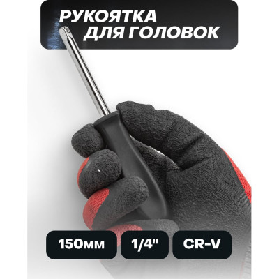 Рукоятка для головок 1/4" ISMA-8143(52946)