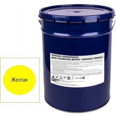 Акриловая краска для разметки дорог Краски квил белакр-люкс желтая, 25 кг 4690417049936