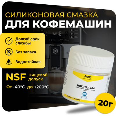 Смазка для кофемашин и кофеварки силиконовая ROX FSG-204 банка 20 гр пищевой допуск NSF H1 R190