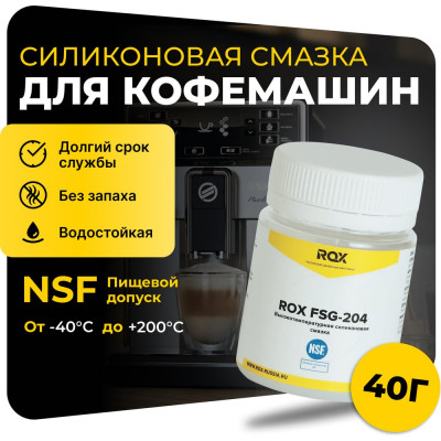 Смазка для кофемашин и кофеварки силиконовая ROX FSG-204 банка 40 гр пищевой допуск NSF H1 R162
