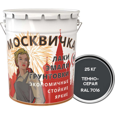 Эмаль Москвичка ПФ-115 темно-серая RAL7016, 25 кг 4620105771672
