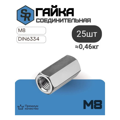 Соединительная гайка STEELREX DIN 6334, цинк, М8, 25 шт. 0220008000B500002564