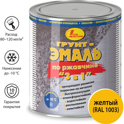 Грунт-эмаль по ржавчине Новбытхим 3 в 1, жёлтая, RAL 1003, 2,7 л 3379