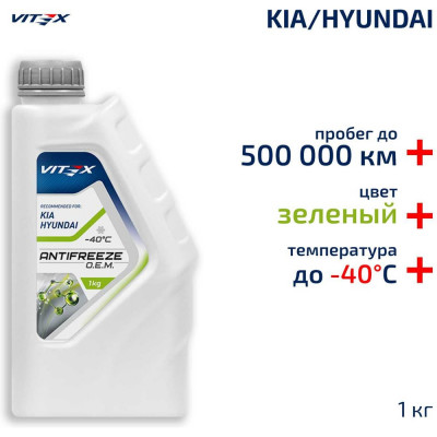 Антифриз VITEX O.E.M. for Hyundai Kia для корейских и японских автомобилей (хендай, киа) -40 G12++ Зеленый 1 кг v113201