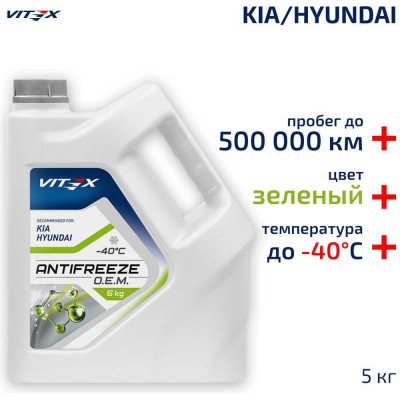 Антифриз VITEX O.E.M. for Hyundai Kia для корейских и японских автомобилей (хендай, киа) G12++ Зеленый 5 кг v113104