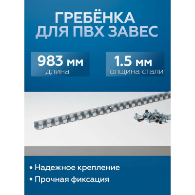 Гребенка для ПВХ завес Домовой Прошка оцинкованная сталь 1,5 мм 12773