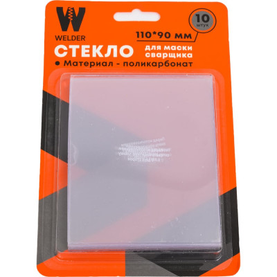 Стекла для сварочной маски в блистерной упаковке 10 шт, размер 110x90 мм WELDER WDP-Ф-С-110-90