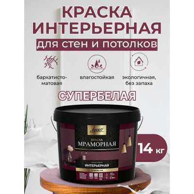 Краска интерьерная Легко Мраморная 14кг 80034
