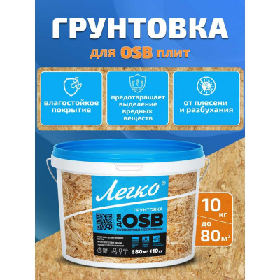 Грунтовка для OSB Легко10 кг 5007