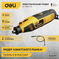 Электрический гравер DELI DL-DM03-E1 ( с гибким валом, 130Вт, цанга 3,2мм, 10000-32000об/мин, кейс + 41 насадка) 102877