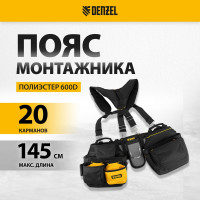 Усиленный пояс монтажника с лямками Denzel сумки поясные, держатель для молотка 90290