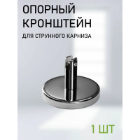 Дополнительный опорный кронштейн для струнного карниза Эскар 1 шт. 1178001