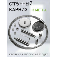 Струнный карниз Эскар 3 м 1178300