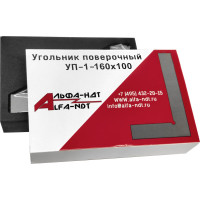 Поверочный угольник АЛЬФА-НДТ УП 160x100 мм, кл.1, с первичной калибровкой УП-00003429