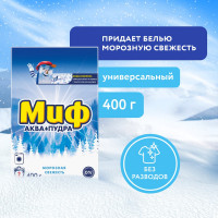 Порошк МИФ Авт СМС Морозная свежесть 400г 0001003720